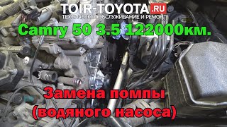 Camry 50\122000км.\3.5\14г.в.\Замена помпы (водяного насоса).