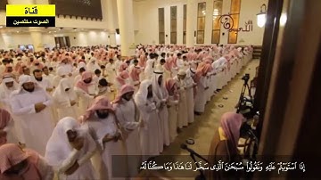 تلاوة رائعة ‫فواتيح سورة الزخرف تلاوة بديعة من تهجد ليلة 26 للشيخ محمد اللحيدان‬‎