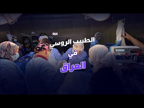 فيديو مع الطبيب الروسي في العراق من داخل الردهة معجب بأطبائنا