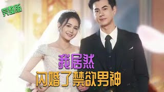 ENG SUB][I Actually Married an Abstinence God] Full Episodes