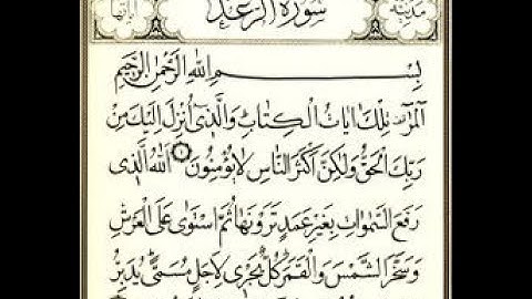 سورة الرعد مكتوبة للقارئ الشيخ عبد الرحمن السديس