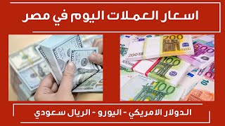 سعر صرف الدولار في مصر اليوم الثلاثاء 13/7/2021 اسعار العملات اليوم في مصر