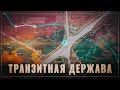 Транзитная держава. Почему Россия решила строить скоростную дорогу в Китай в обход Казахстана