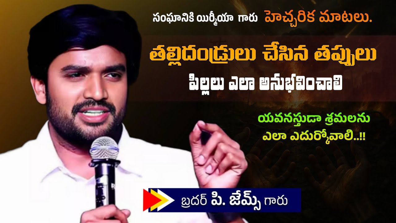 తల్లిదండ్రులు చేసిన తప్పులు పిల్లలకి ఎలా తగ్గుతాయి.🤔🔥||BRO P JAMES GARU ||#WAYOFCHRIST #motivation 