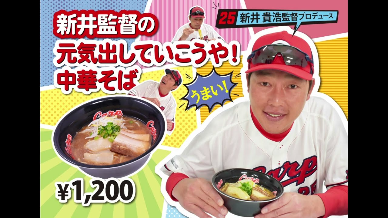 【選手プロデュースメニュー2023】新井貴浩監督