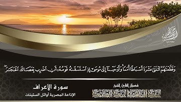 الشيخ عبد الباسط عبد الصمد | سورة الأعراف 156 - 160 | الإذاعة المصرية عام 1960م
