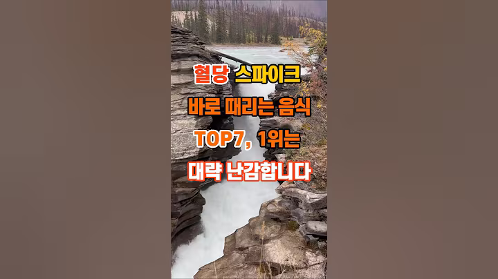 30만뷰🎉 혈당 스파이크 바로 때리는 음식 TOP7, 1위는 대략 난감합니다 #인생조언 #명언 #좋은글 #지혜
