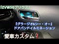 《50プリウス》カスタム『グラージオ&シーオー』ドアハンドル・アンビエントライト紹介動画！