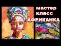 Как Нарисовать Африканку - Картина Маслом - Наталия Ширяева