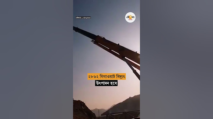 পাকিস্তানে চিনের অসমাপ্ত বাঁধ শেষ করতে উদ্যোগ চিনের | China Pakistan Mohamand Dam Project