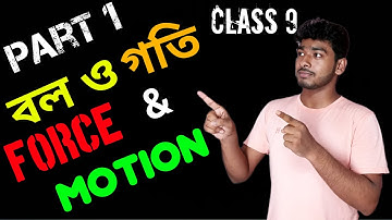 বল ও গতি class 9(Part 1)|ভেক্টর রাশি,স্কেলার রাশি,স্থিতি ও গতি, সরণ ,অতিক্রান্ত দূরত্ব, দ্রুতি ও বেগ