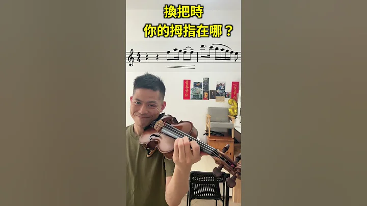 你的拇指在哪里？ #换把 #vivaldi - 天天要闻