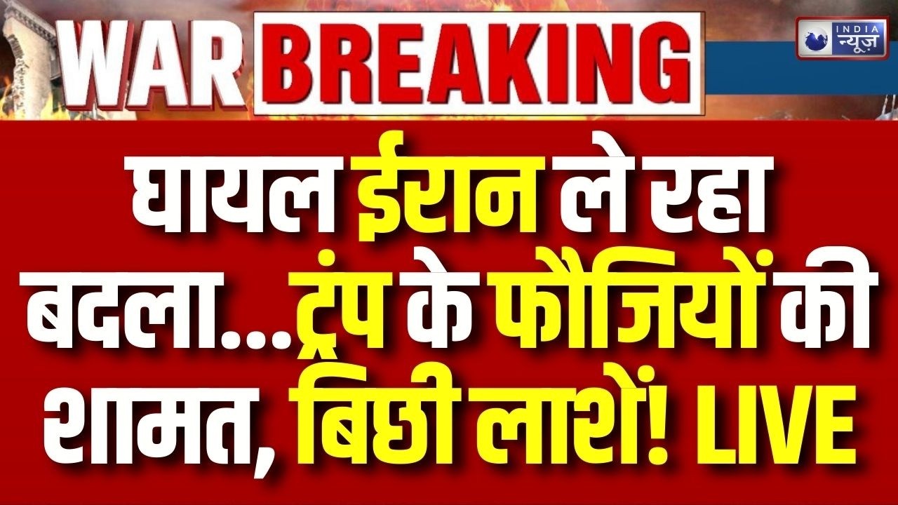 Iran Israel War Update: बढ़ गया अमेरिकी फौजियों की मौत का आंकड़ा | Trump | Breaking News