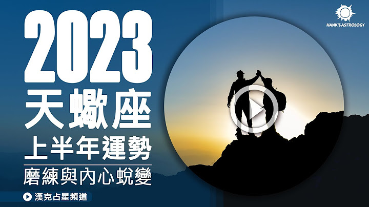 【天蠍座運勢】2023上半年星座運勢：磨練與內心蛻變！ - 天天要聞