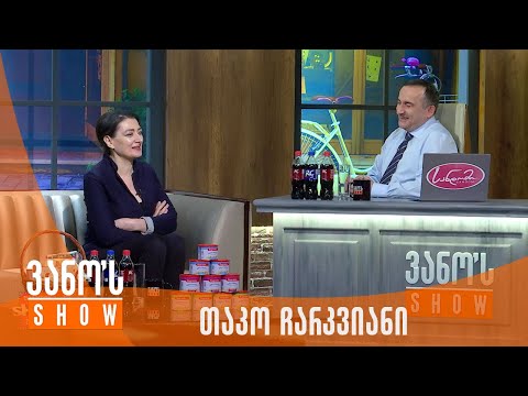 ვანოს შოუ | სტუმარი - თაკო ჩარკვიანი