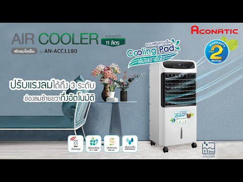 EP14 l Review Aconatic พัดลมไอเย็น ขนาด 11 ลิตร รุ่น AN-ACC1180