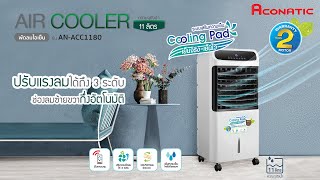 EP14 l Review Aconatic พัดลมไอเย็น ขนาด 11 ลิตร รุ่น AN-ACC1180