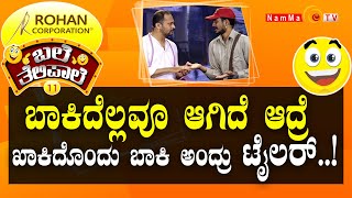 ಬಲೆ ತೆಲಿಪಾಲೆ | ಬಾಕಿದೆಲ್ಲವೂ ಆಗಿದೆ ಆದ್ರೆ ಖಾಕಿದೊಂದು ಬಾಕಿ ಅಂದ್ರು ಟೈಲರ್ | BaleTelipale Season 11 Ep- 22