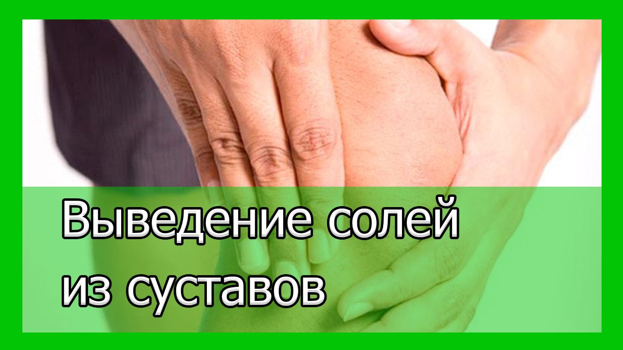 Упражнения для выведения солей из суставов болевые ощущения в коленных суставах