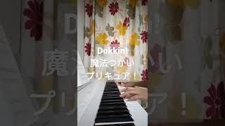 【Dokkin!魔法つかいプリキュア！】【ピアノ初心者】【独学】#shorts