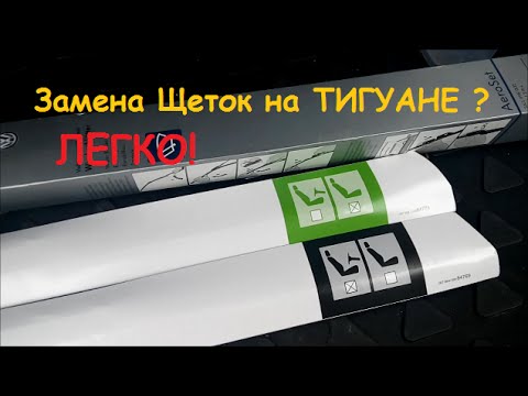 Уникальная методика по замене щеток стеклоочистителя на Тигуане