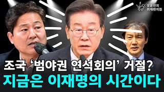 조국의 범야권 연석회의 거절? 지금은 이재명의 시간이다 - 김영배 더불어민주당 의원 | 장윤선의 취재편의점