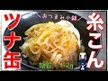【糖質制限レシピ】生姜香る！「糸こんにゃくとツナ缶の簡単小鉢」【ダイエット】Low Carb Tuna Recipe