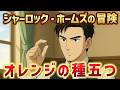 オレンジの種五つ｜シャーロックホームズの冒険（推理・ミステリー小説）