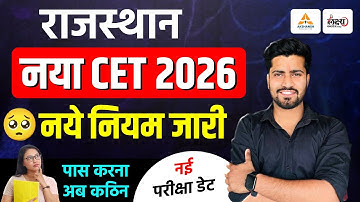 Rajasthan CET 2026 | नए नियम जारी | CET पास करना अब कठिन | CET 2026 Preparation | CET 2026 Exam Date