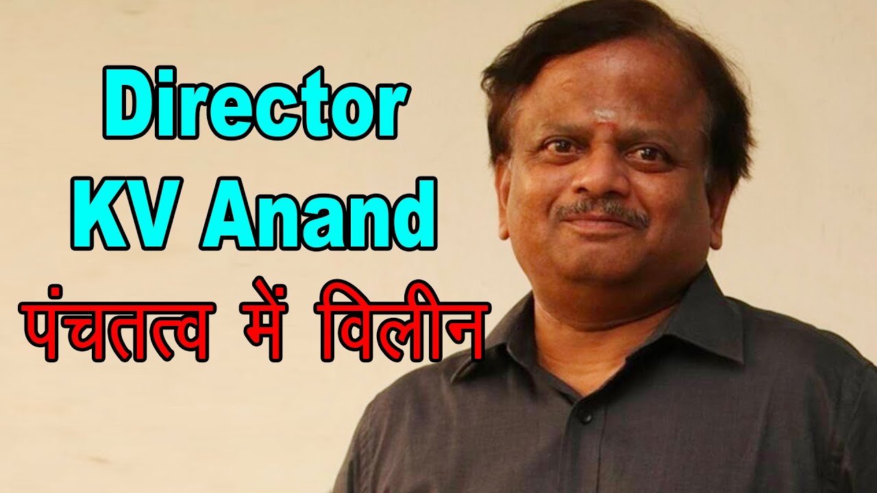 Tamil director-cinematographer KV Anand passes away | KV Anand Death