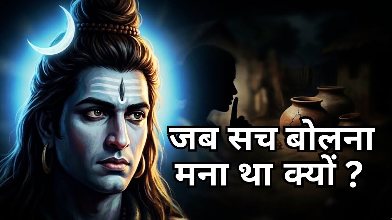 जब सच बोलना मना था | Mahadev Ki Kahani | The Dark Truth of Honesty