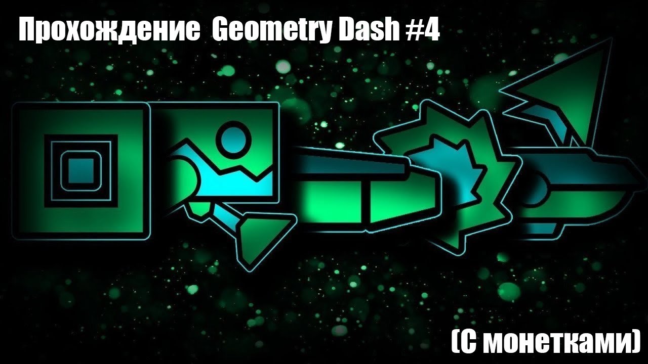 Авто прохождение geometry dash