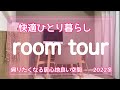 【ルームツアー】1人暮らし|居心地を重視したらオシャレにはできなかった☺️