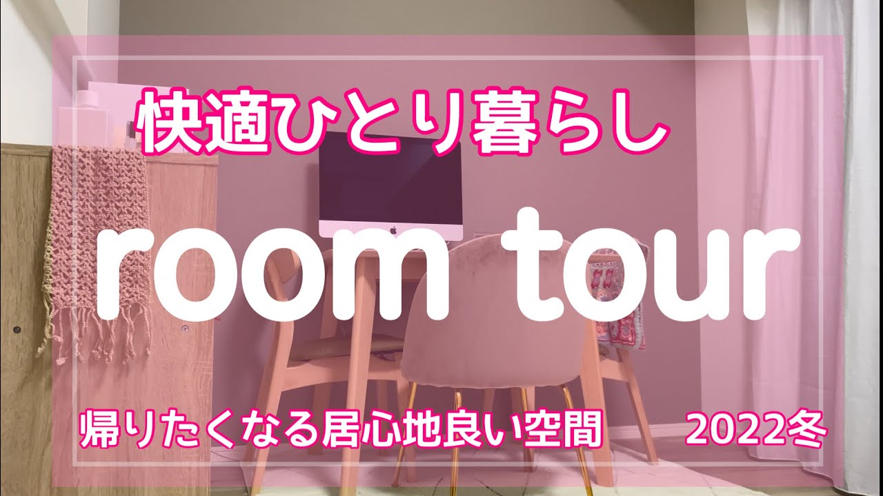 【ルームツアー】1人暮らし|居心地を重視したらオシャレにはできなかった☺️