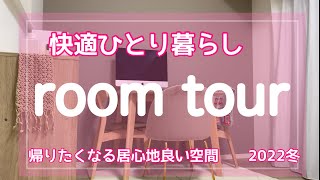 【ルームツアー】1人暮らし|居心地を重視したらオシャレにはできなかった☺️