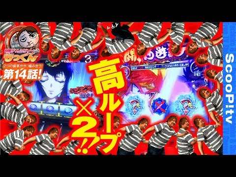 回胴チャレンジャーもっくん vol.14