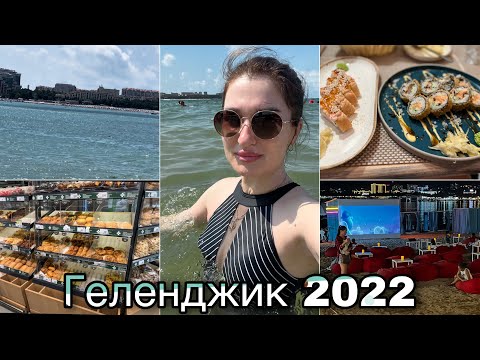 ГЕЛЕНДЖИК 2022/ НАБЕРЕЖНАЯ/ КАФЕ/ ГДЕ ВКУСНЫЕ РОЛЛЫ/ МОРЕ #отдых#пляжи