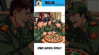 군필이 싫어하는 피자는?