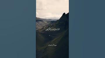 الَّذِينَ يَذْكُرُونَ اللَّهَ قِيَامًا وَقُعُودًا وَعَلَىٰ جُنُوبِهِمْ  || سورة آل عمران || علي جابر