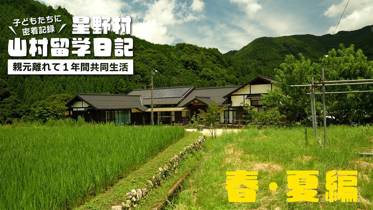 【１年間親元離れて共同生活！】『星野村山村留学日記』- 春・夏編 -