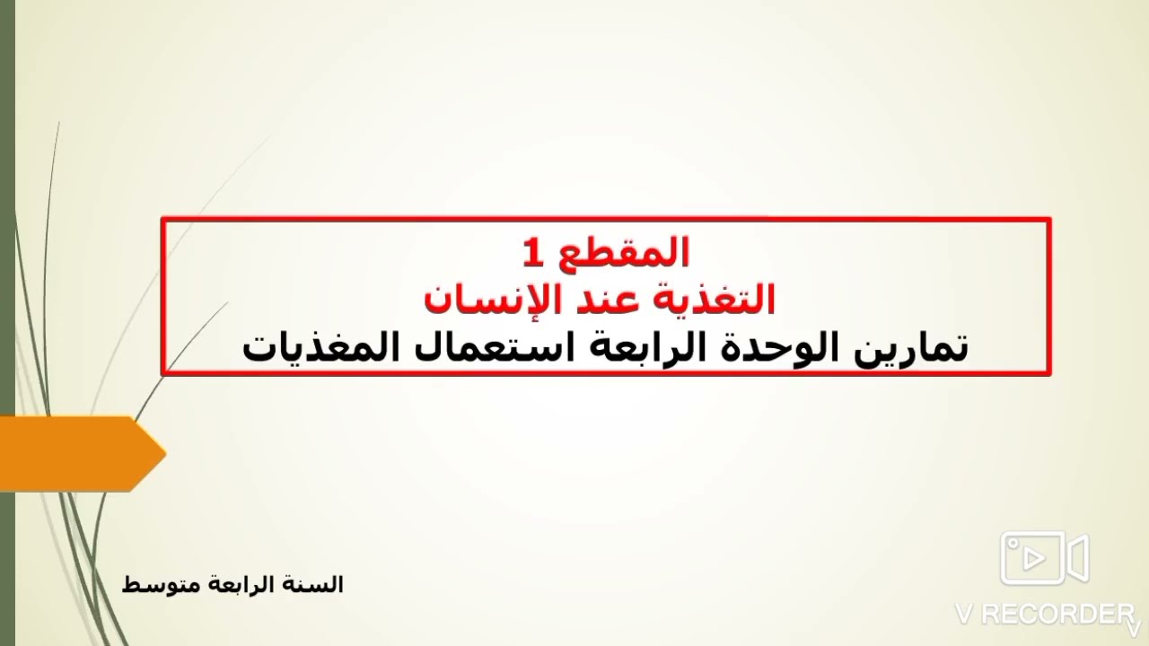 تمارين محلولة ومراجعة الوحدة 4 استعمال المغذيات السنة 4متوسط علوم طبيعية