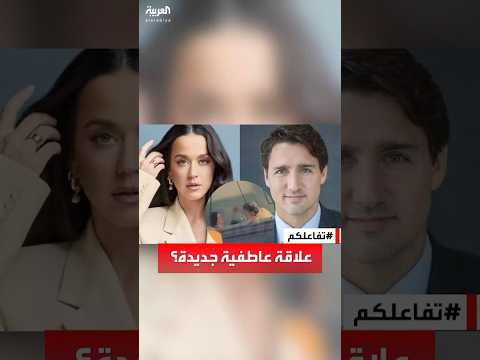 تفاعلكم كاتي بيري وجاستن ترودو علاقة عاطفية جديدة