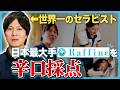 【ラフィネ辛口採点】世界一のセラピストが大手サロンの施術を正直レビュー!プロ目線で徹底解説