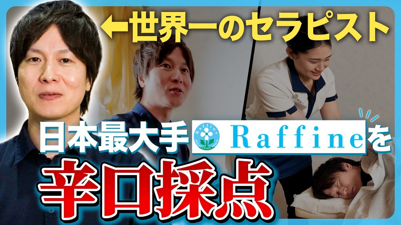 【ラフィネ辛口採点】世界一のセラピストが大手サロンの施術を正直レビュー!プロ目線で徹底解説