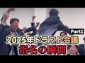 2025年 ドラフト会議 指名の瞬間 Part1