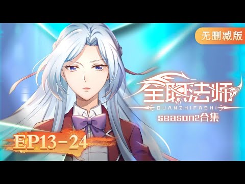 🌟 ENG SUB | Versatile Mage | Full Version EP13-24 | Yuewen Animation