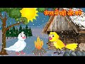 जंगल में पक्षी और बर्फ  | Chidiya Cartoon | Moral Story | Hindi Kahaniya | Best Birds Stories Hindi