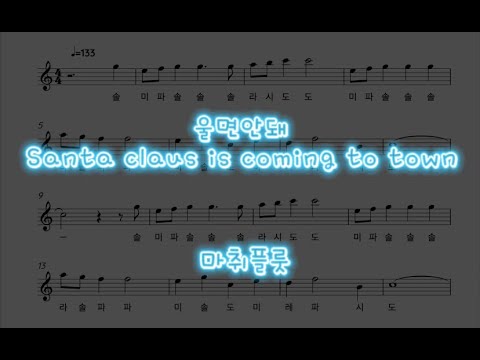 Santa Claus Is Coming to Town (Flute) - 캐롤