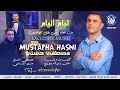 مصطفى حسني ليام أليام 2025 EXCLUSIVE MUSTAPHA HASNI Leyam Aleyam