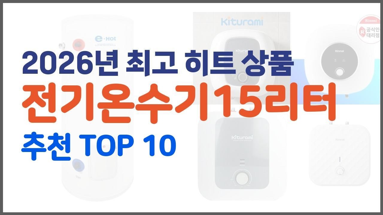 전기온수기15리터 추천 스마트 쇼퍼를 위한 가이드 가격과 상품평, 구매량 순위 10선